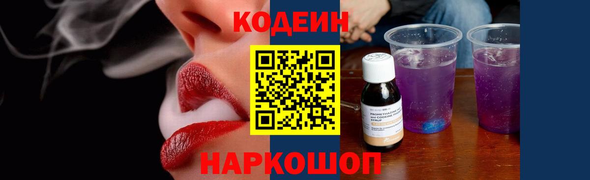 Кодеин Purple Drank Ликино-Дулёво
